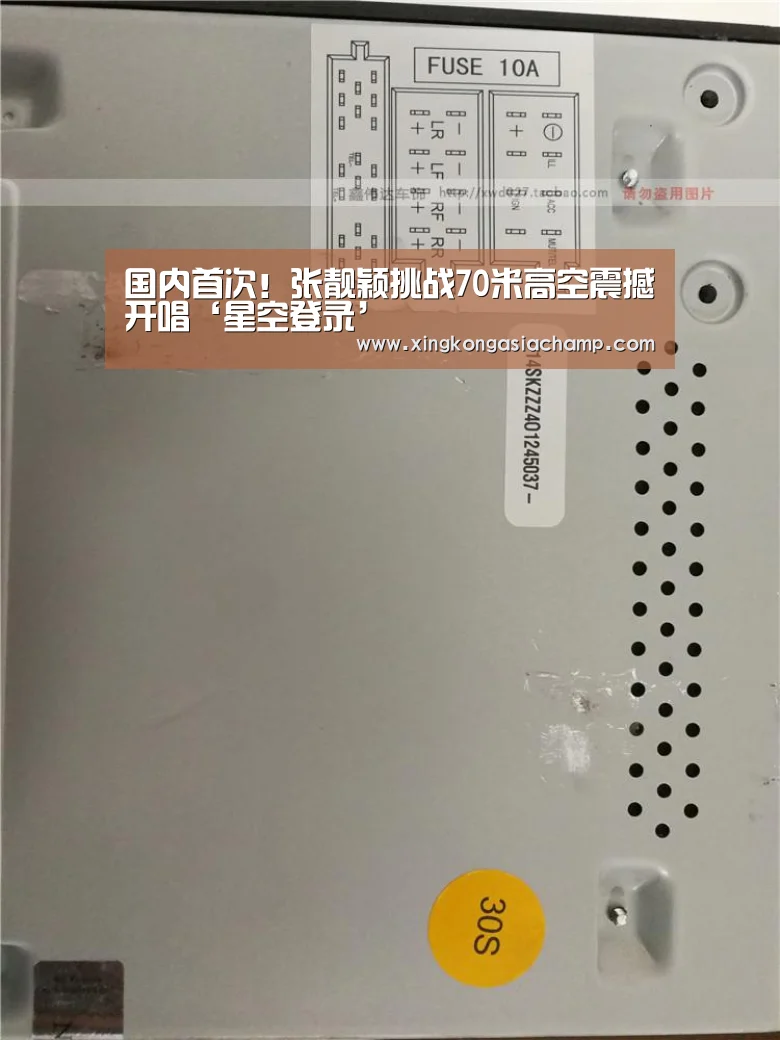 国内首次!张靓颖挑战70米高空震撼开唱‘星空登录’(图3) 星空官网