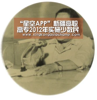 “星空APP”新疆高职高专2012年实施少数民族汉语水平考试(图1) 星空APP
